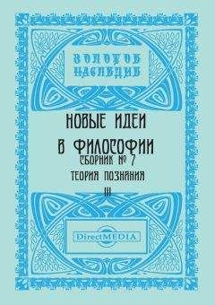 Коллектив авторов - Новые идеи в философии. Сборник номер 7