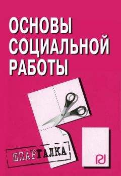 Коллектив авторов - Основы социальной работы: Шпаргалка