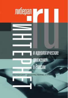 Коллектив авторов - Интернет и идеологические движения в России. Коллективная монография