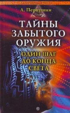 Антон Первушин - Тайны забытого оружия