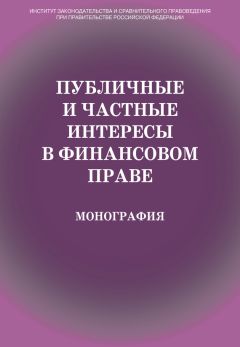 Коллектив авторов - Публичные и частные интересы в финансовом праве