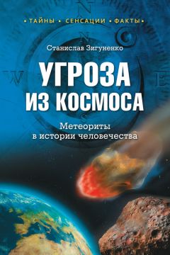 Станислав Зигуненко - Угроза из космоса. Метеориты в истории человечества