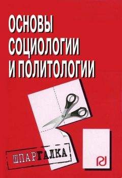 Коллектив авторов - Основы социологии и политологии: Шпаргалка