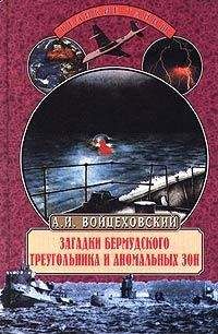 Алим Войцеховский - Загадки Бермудского треугольника и аномальных зон