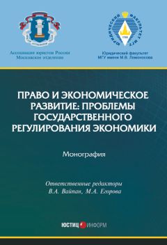 Коллектив авторов - Право и экономическое развитие: проблемы государственного регулирования экономики