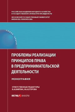 Коллектив авторов - Проблемы реализации принципов права в предпринимательской деятельности