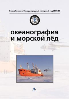 Коллектив авторов - Океанография и морской лед