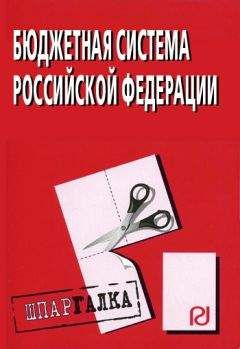 Коллектив авторов - Бюджетная система Российской Федерации: Шпаргалка