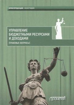 Коллектив авторов - Управление бюджетными ресурсами и доходами (правовые вопросы)