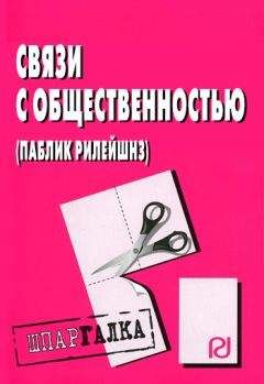 Коллектив авторов - Связи с общественностью (паблик рилейшнз): Шпаргалка