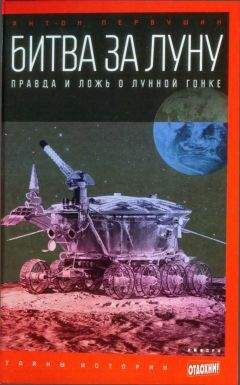 Антон Первушин - Битва за Луну. Правда и ложь о лунной гонке