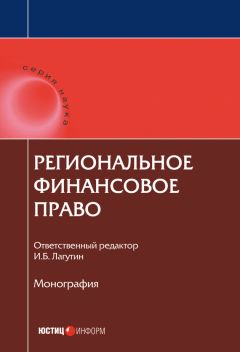 Коллектив авторов - Региональное финансовое право