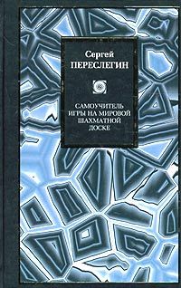 Сергей Переслегин - Самоучитель игры на мировой шахматной доске