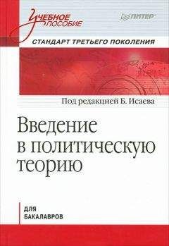 Коллектив авторов - Введение в политическую теорию для бакалавров. Стандарт третьего поколения: учебное пособие