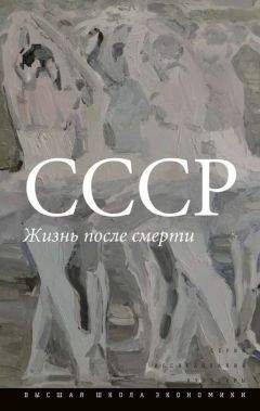 Коллектив авторов - СССР. Жизнь после смерти