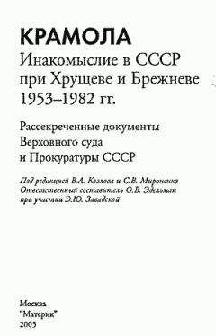 Коллектив авторов - КРАМОЛА Инакомыслие в СССР при Хрущеве и Брежневе.