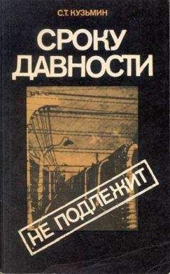 Сергей Кузьмин - Сроку давности не подлежит