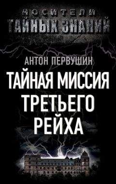 Антон Первушин - Тайная миссия Третьего Рейха