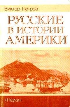 Виктор Петров - Русские в истории Америки