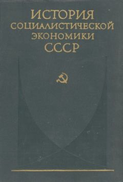 коллектив авторов - Переход к нэпу. Восстановление народного хозяйства СССР (1921—1925 гг.)