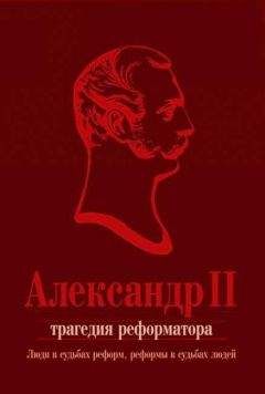 Коллектив авторов - Александр II. Трагедия реформатора: люди в судьбах реформ, реформы в судьбах людей: сборник статей