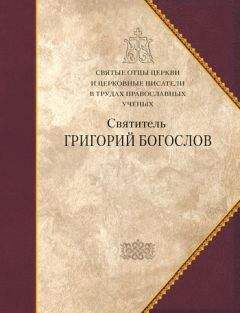 Коллектив авторов - Святитель Григорий Богослов