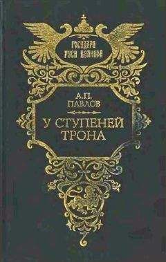 Александр Павлов - У ступеней трона