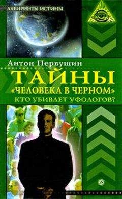 Антон Первушин - Тайны «человека в черном». Кто убивает уфологов?