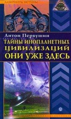 Антон Первушин - Тайны инопланетных цивилизаций. Они уже здесь