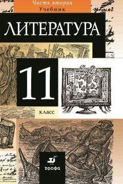 Коллектив авторов - Литература. 11 класс. Часть 2