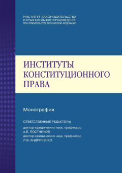 Коллектив авторов - Институты конституционного права