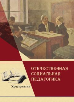 Коллектив авторов - Отечественная социальная педагогика