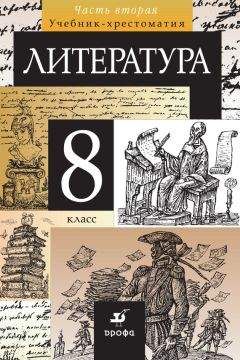 Коллектив авторов - Литература. 8 класс. Часть 2