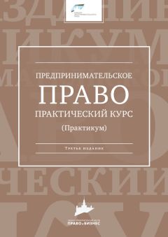 Коллектив авторов - Предпринимательское право. Практический курс