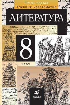 Коллектив авторов - Литература. 8 класс. Часть 1