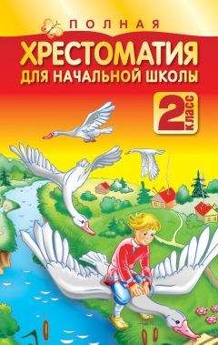 Коллектив авторов - Полная хрестоматия для начальной школы. 2 класс