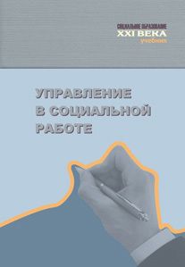 Коллектив авторов - Управление в социальной работе. Учебник