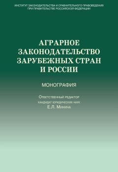 Коллектив авторов - Аграрное законодательство зарубежных стран и России