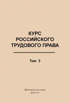 Коллектив авторов - Курс российского трудового права. Том 3. Трудовой договор