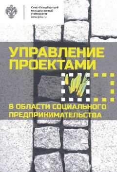 Коллектив авторов - Управление проектами в области социального предпринимательства