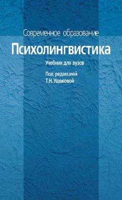 Коллектив авторов - Психолингвистика. Учебник для вузов