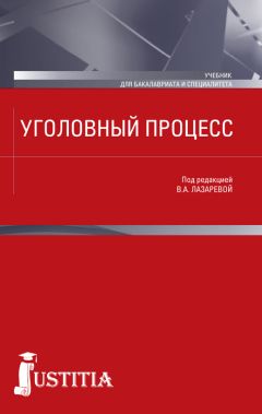 Коллектив авторов - Уголовный процесс. Учебник