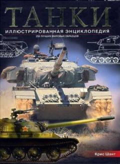 Крис Шант - ТАНКИ иллюстрированная энциклопедия. Часть 2