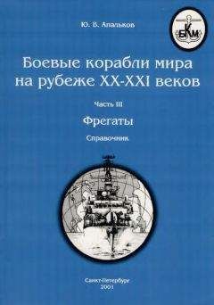 Ю. Апальков - Боевые корабли мира на рубеже XX - XXI веков Часть III Фрегаты (таблицы картинками)