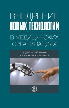 Коллектив авторов - Внедрение новых технологий в медицинских организациях. Зарубежный опыт и российская практика