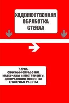 Илья Мельников - Варка. Способы обработки. Материалы и инструменты. Декоративное покрытие. Гравёрные работы