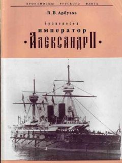 В. Арбузов - "Броненосец "Император" Александр II"