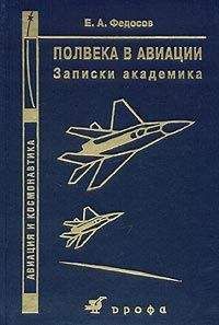 Евгений Федосов - Полвека в авиации: записки академика