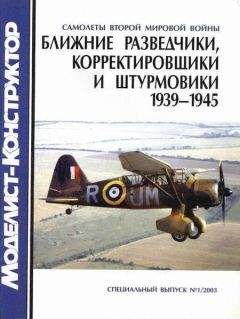 В. Котельников - Ближние разведчики, корректировщики и штурмовики 1939-1945