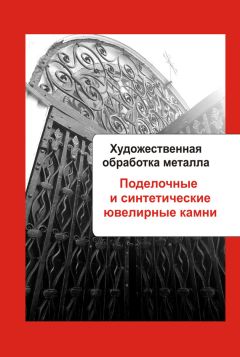 Илья Мельников - Художественная обработка металла. Поделочные и синтетические ювелирные камни